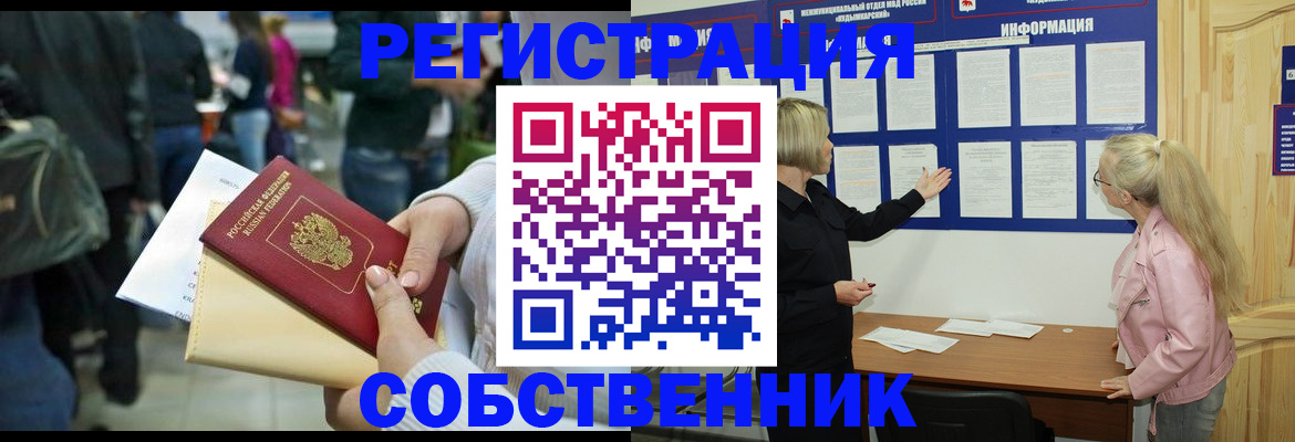 временная регистрация собственник в Кировске